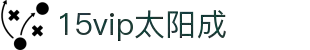 15vip太阳集团(中国)有限公司